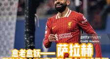乐鱼app下载页-萨拉赫连续二十场比赛得分超过晋级下一阶段，勇士不断突破！
