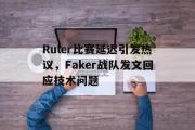 乐鱼-Ruler比赛延迟引发热议，Faker战队发文回应技术问题