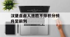 乐鱼体育下载-汉堡自由人连胜不停积分榜升至前列