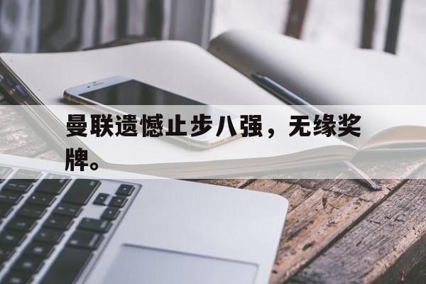 曼联遗憾止步八强，无缘奖牌。