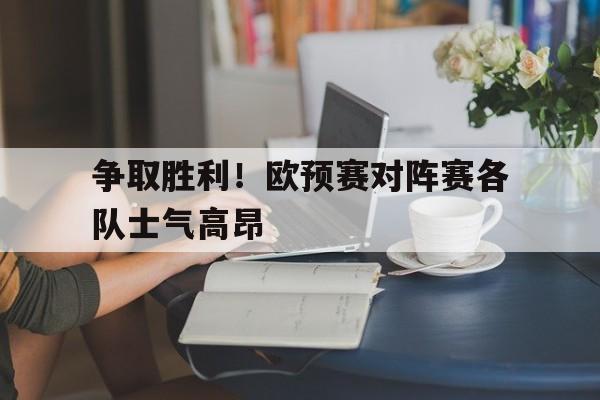 争取胜利！欧预赛对阵赛各队士气高昂