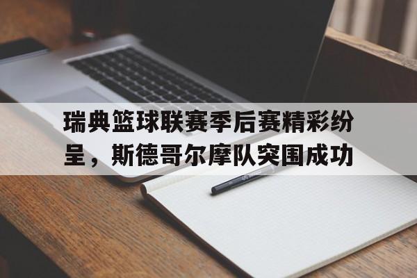 瑞典篮球联赛季后赛精彩纷呈，斯德哥尔摩队突围成功